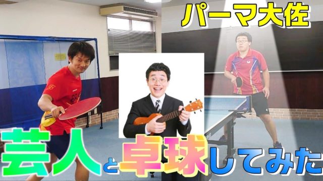 卓球芸人パーマ大佐とミニデカラケット対決したら強すぎた件 卓球youtuberまとめ