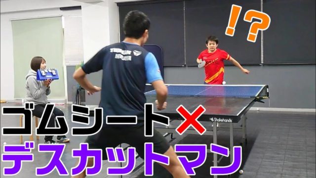 デスカットマン平屋広大選手と半面ゴムシートで対決してみた 卓球youtuberまとめ